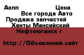 Акпп Infiniti ex35 › Цена ­ 50 000 - Все города Авто » Продажа запчастей   . Ханты-Мансийский,Нефтеюганск г.